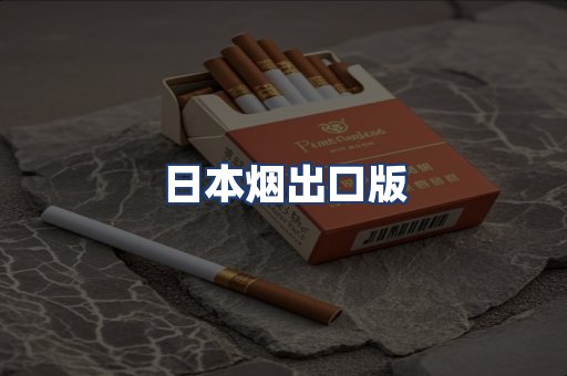 日本烟出口版